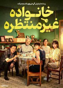 فیلم خانواده غیرمنتظره