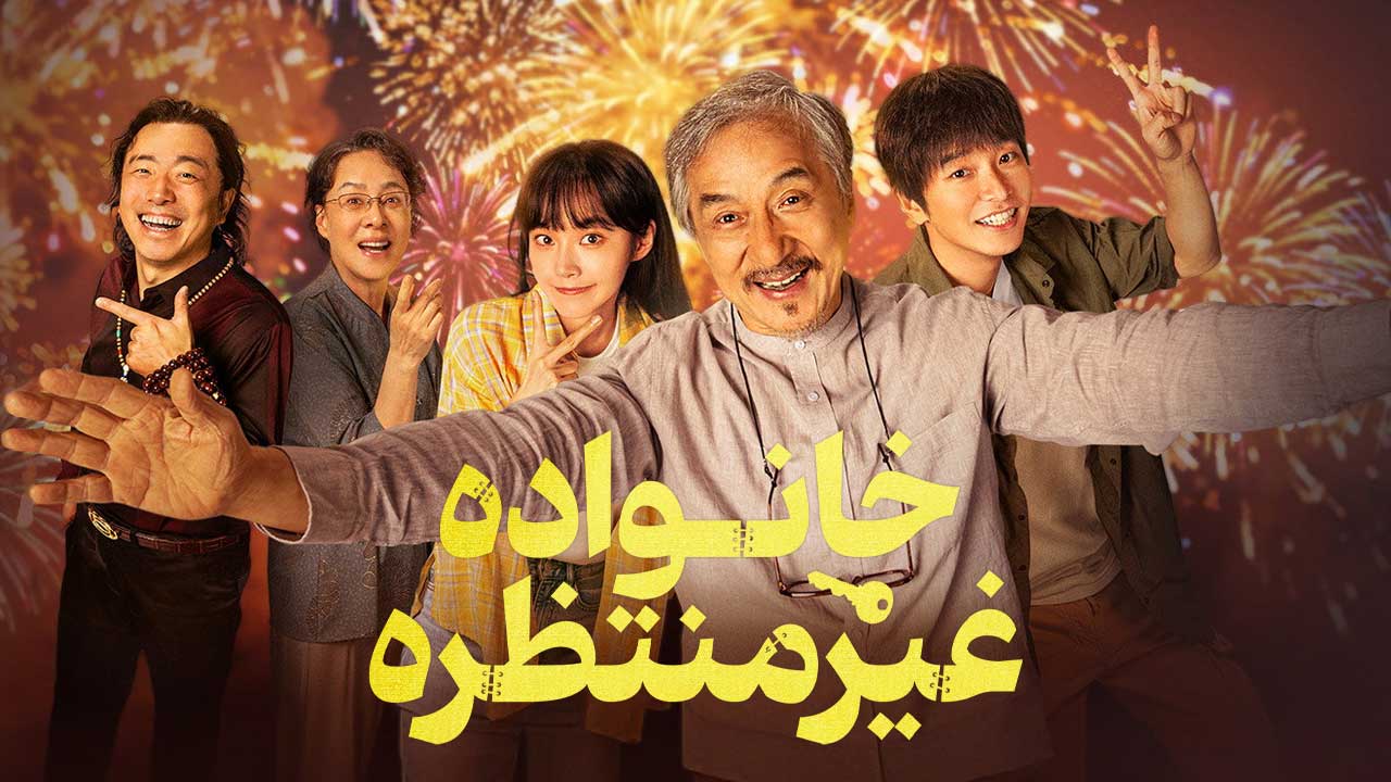 فیلم خانواده غیرمنتظره Unexpected Family 2026
