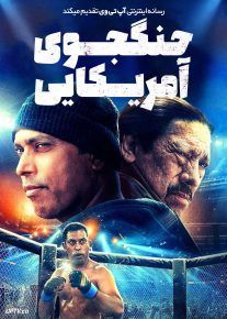 فیلم جنگجوی آمریکایی
