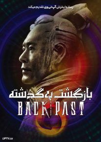 فیلم بازگشت به گذشته