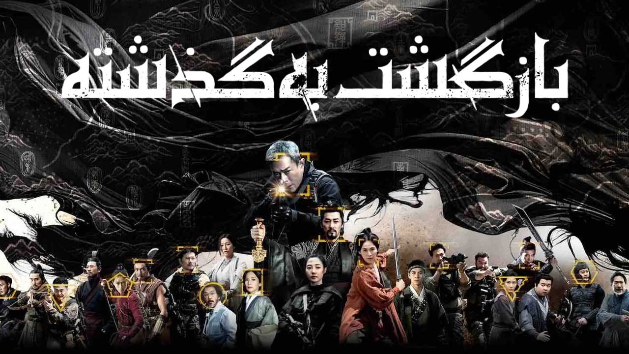 فیلم بازگشت به گذشته Back to the Past 2025