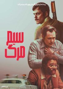 فیلم سیم مرگ