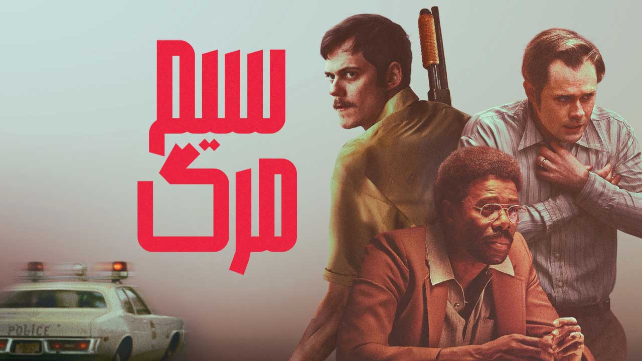فیلم سیم مرگ Dead Mans Wire 2025