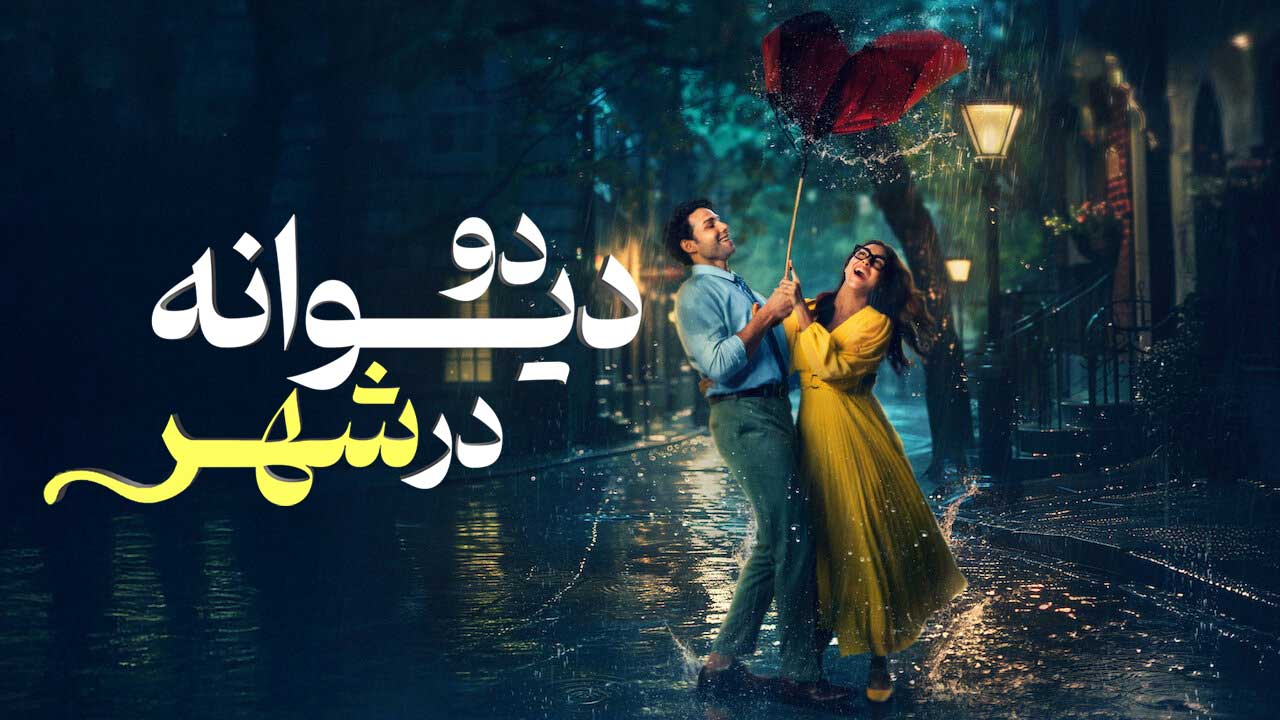 فیلم هندی دو دیوانه در شهر Do Deewane Seher Mein 2026