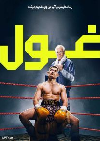 فیلم غول