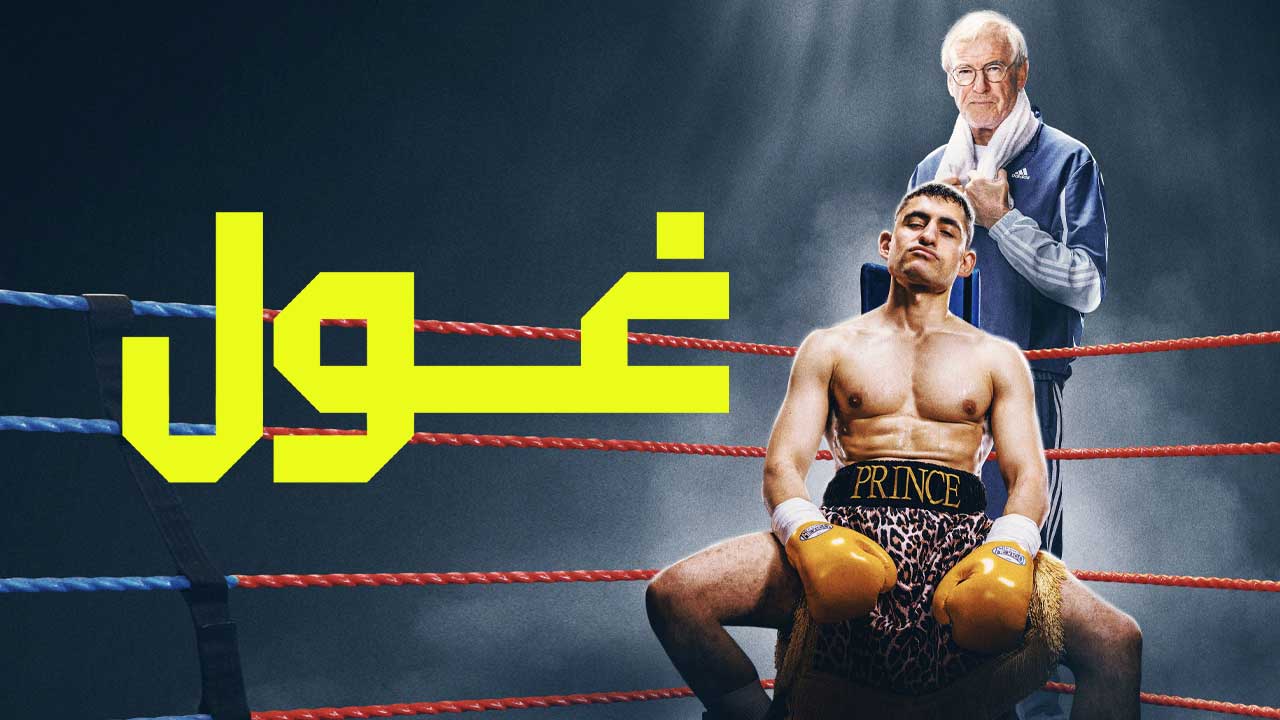 فیلم غول Giant 2025