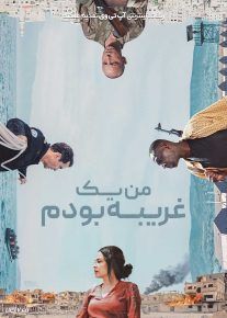 فیلم من یک غریبه بودم