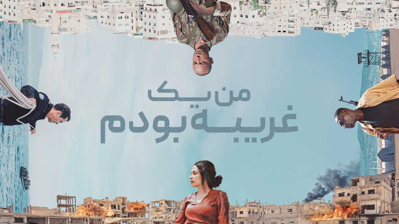 فیلم من یک غریبه بودم I Was a Stranger 2024