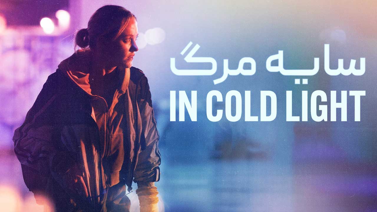 فیلم سایه مرگ In Cold Light 2025