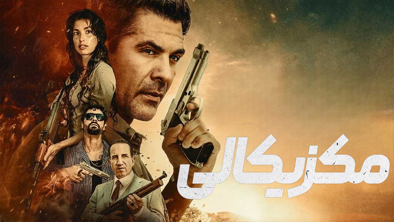 فیلم مکزیکالی Mexicali 2026