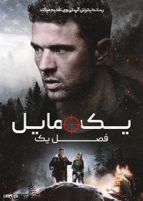 فیلم یک مایل: فصل اول