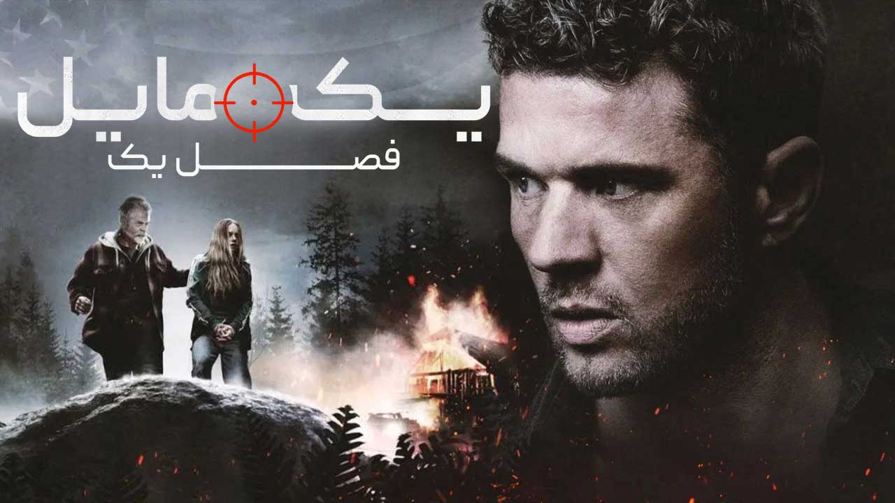 فیلم یک مایل فصل اول One Mile Chapter One 2026