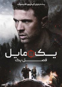 فیلم یک مایل فصل اول One Mile Chapter One 2026 با دوبله فارسی