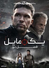 فیلم یک مایل: فصل دوم