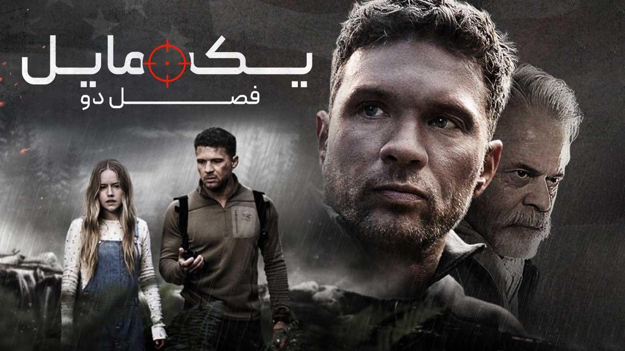 فیلم یک مایل فصل دوم One Mile Chapter Two 2026