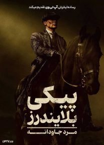 فیلم پیکی بلایندرز: مرد جاودانه