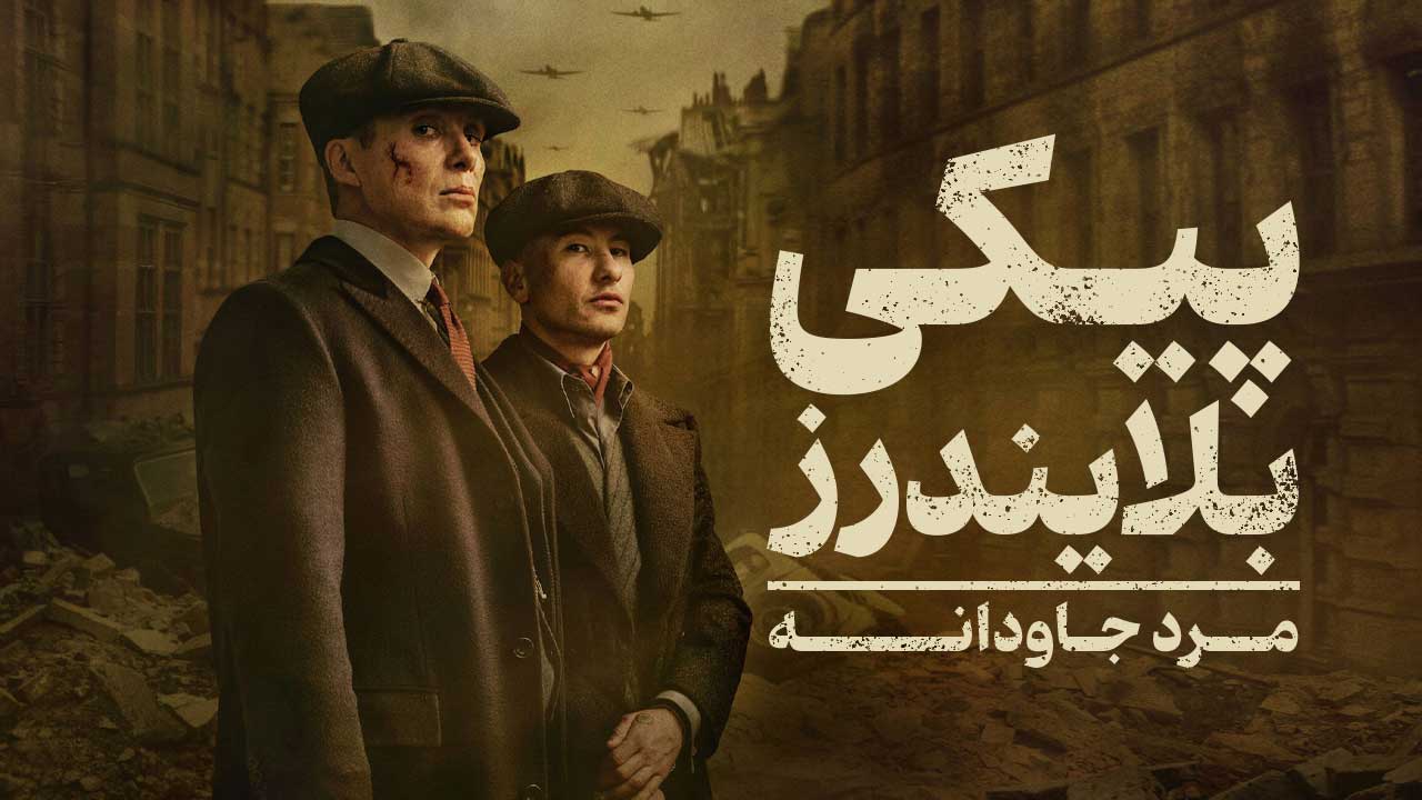 فیلم پیکی بلایندرز: مرد جاودانه Peaky Blinders: The Immortal Man 2026