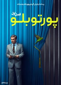 سریال پورتوبلو 2026 Portobello فصل اول