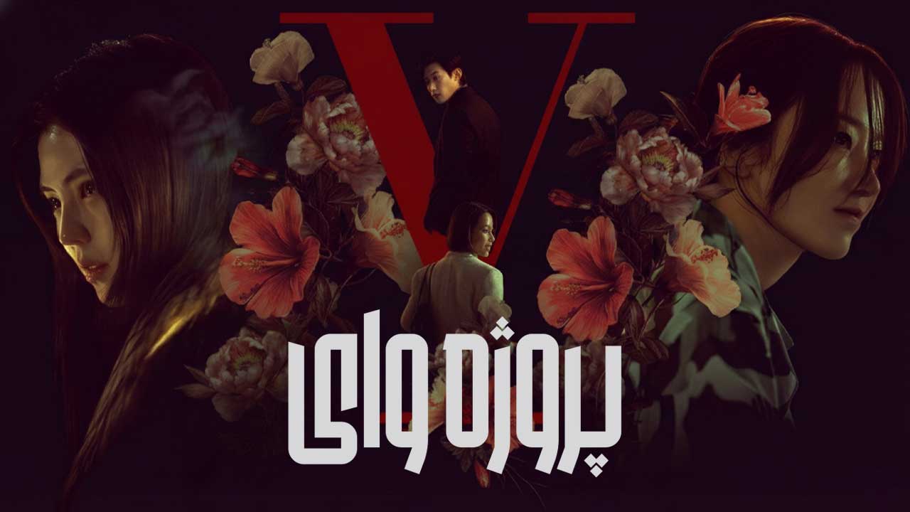 فیلم پروژه وای Project Y 2025