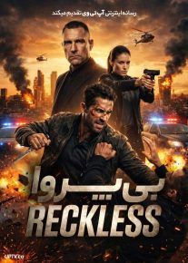 فیلم بی پروا