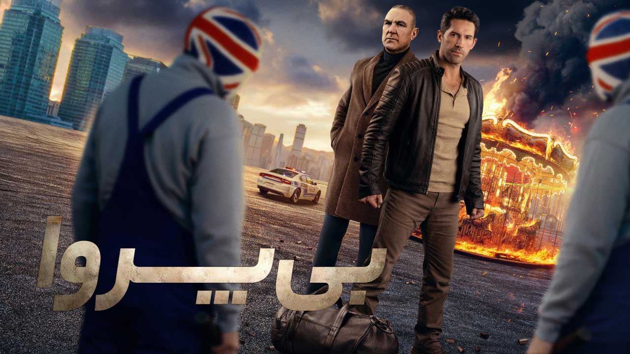 فیلم بی پروا Reckless 2026