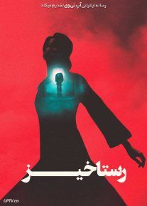 فیلم رستاخیز