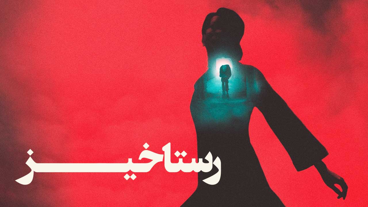 فیلم رستاخیز Resurrection 2025