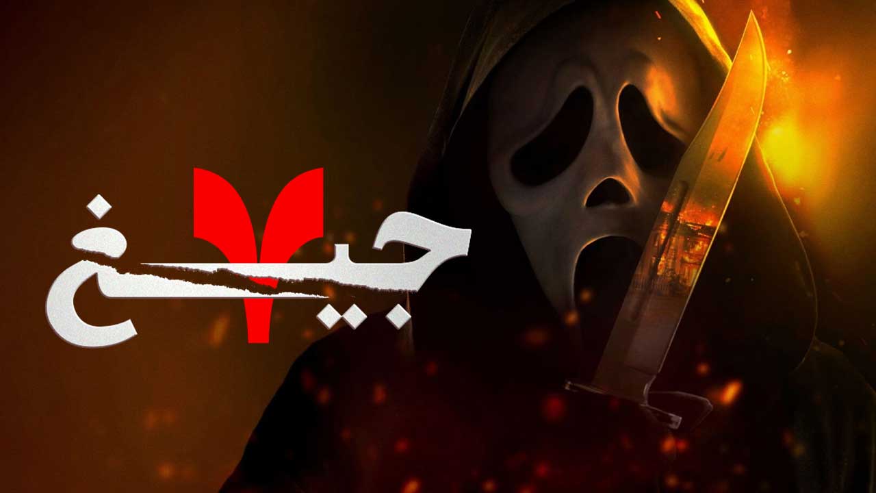 فیلم جیغ 7 Scream 7 2026