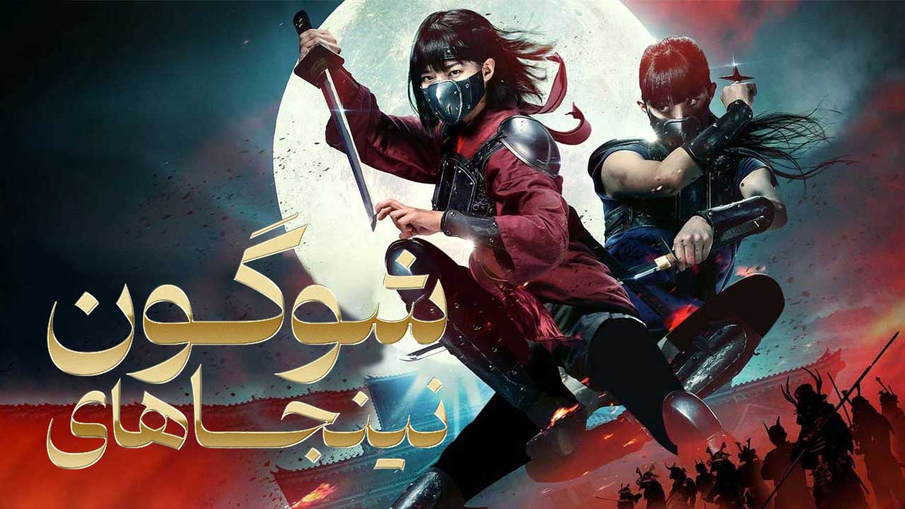 فیلم نینجاهای شوگون Shoguns Ninja 2025