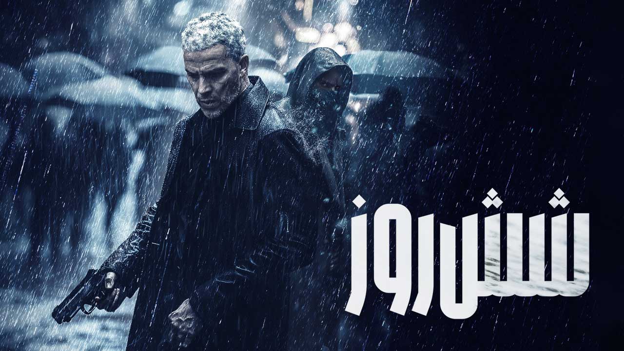 فیلم شش روز Six Days 2024