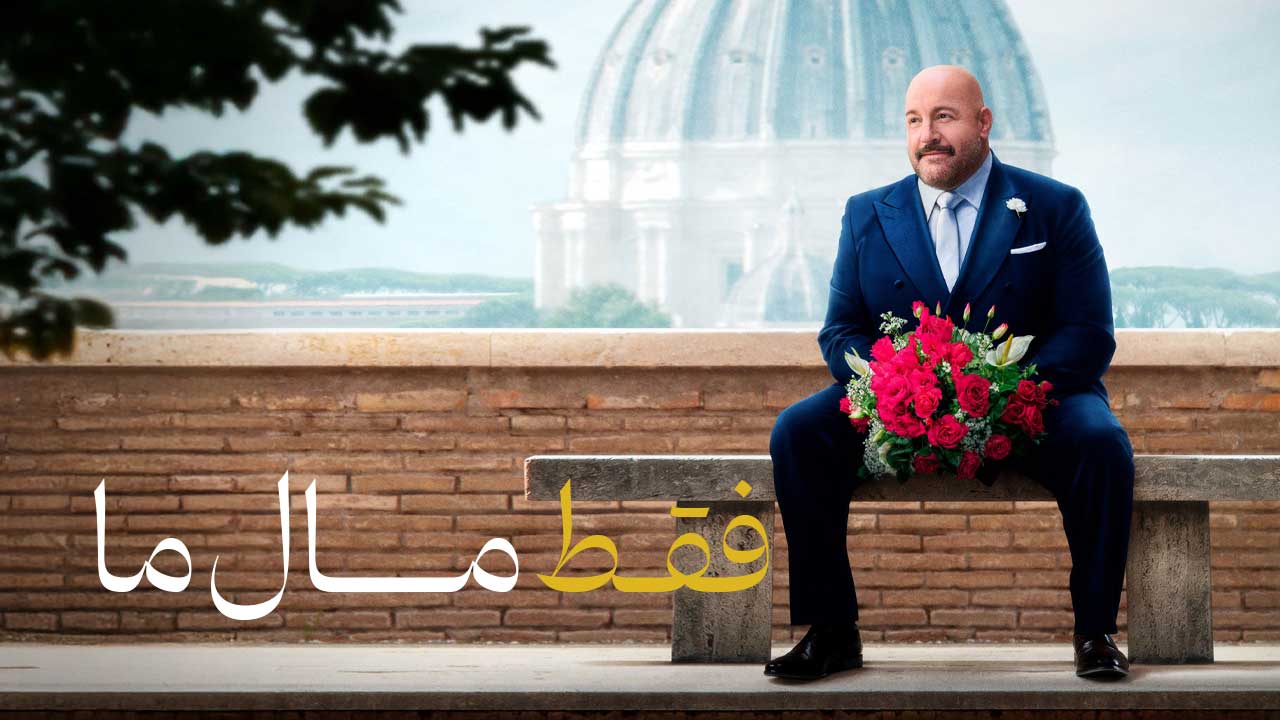 فیلم فقط مال من Solo Mio 2026
