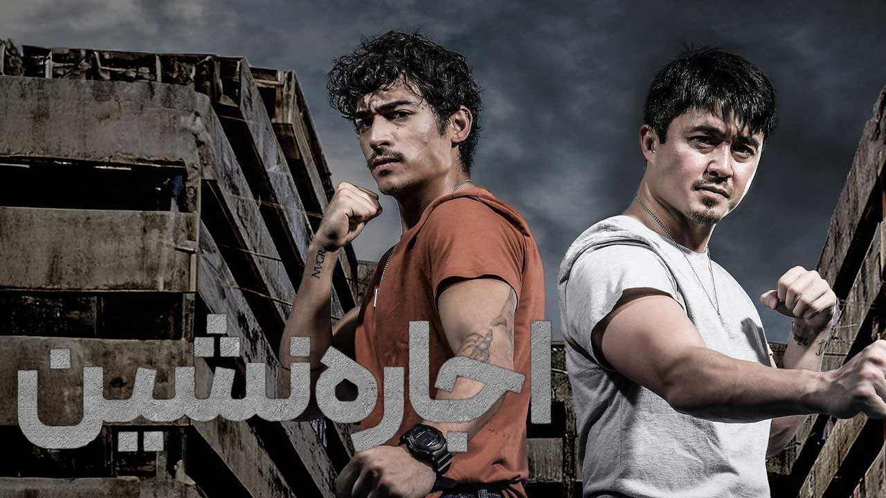 فیلم اجاره نشین Tenement 2026