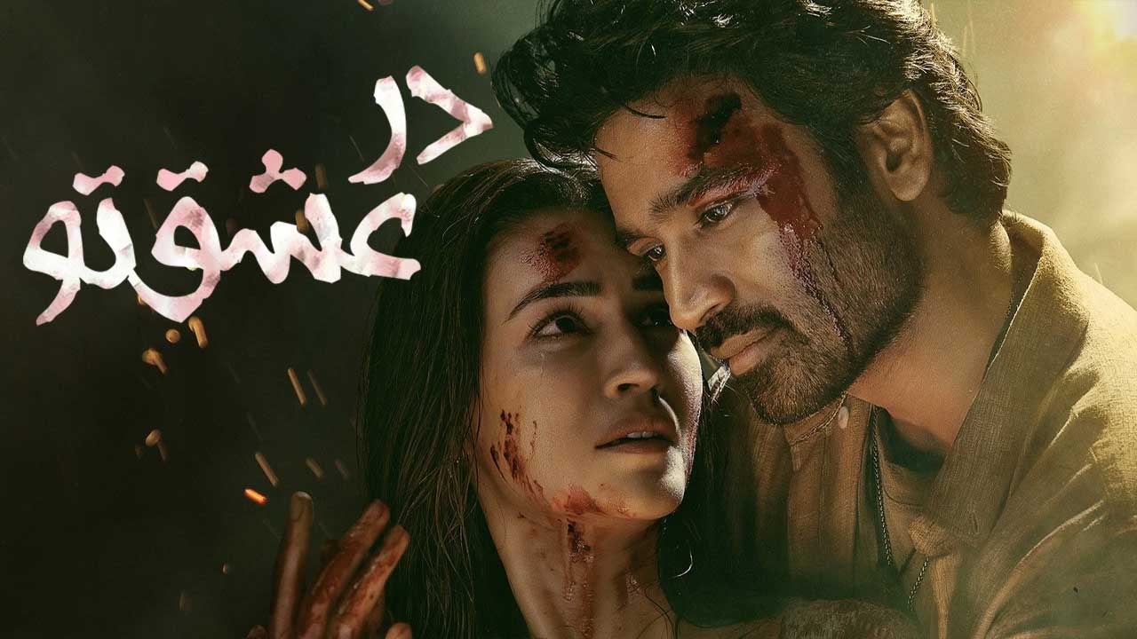 فیلم در عشق تو Tere Ishk Mein 2025