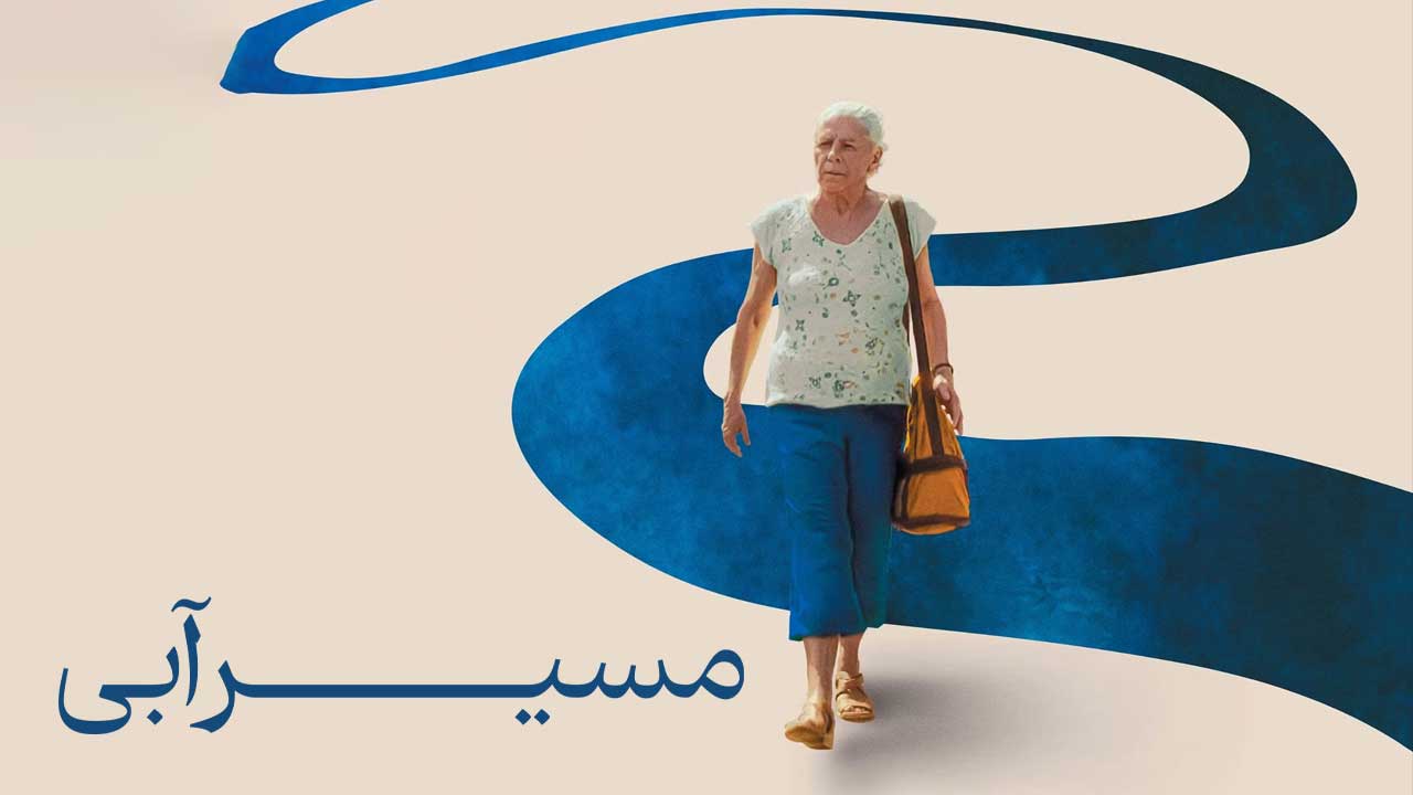 فیلم مسیر آبی The Blue Trail 2025
