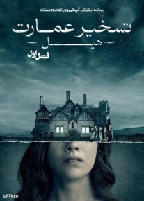 سریال تسخیر عمارت هیل