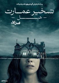 سریال تسخیر عمارت هیل 2018 The Haunting of Hill House فصل اول