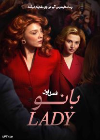 سریال بانو 2026 The Lady فصل اول