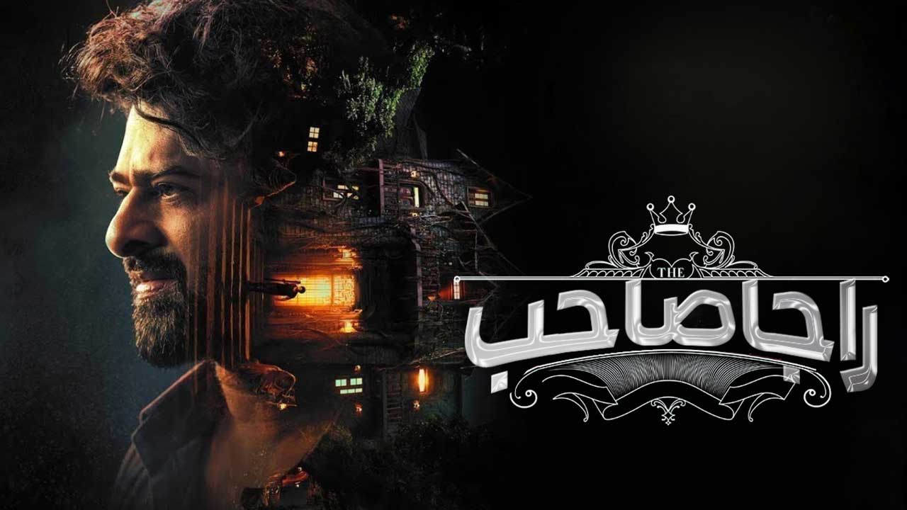 فیلم هندی راجا صاحب The Raja Saab 2026