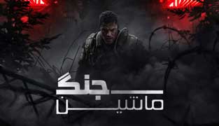 فیلم ماشین جنگ