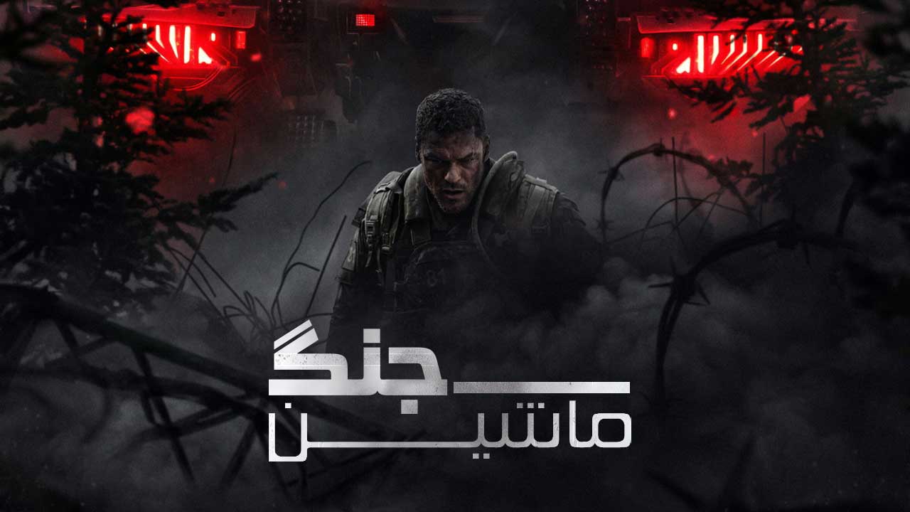 فیلم ماشین جنگی War Machine 2026