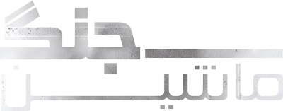 ماشین جنگ