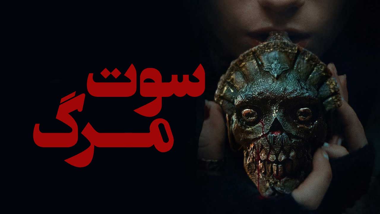 فیلم ترسناک سوت مرگ Whistle 2025