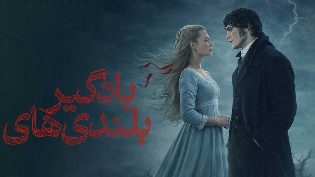 فیلم بلندی های بادگیر Wuthering Heights 2026