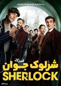 سریال شرلوک جوان