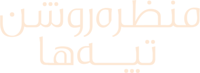منظره روشن تپه ها