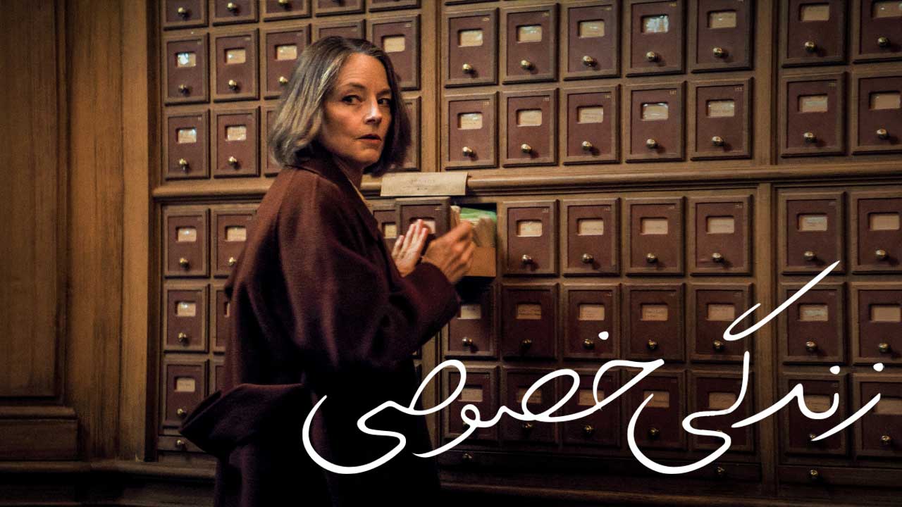 فیلم زندگی خصوصی A Private Life 2025