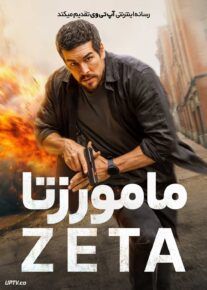 فیلم مامور زتا