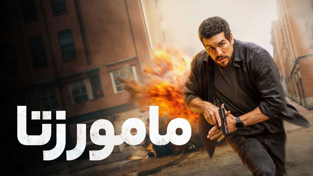 فیلم مامور زتا Agent Zeta 2026
