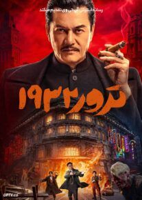  فیلم ترور ۱۹۳۲ Assassination 1932 2025 با دوبله فارسی