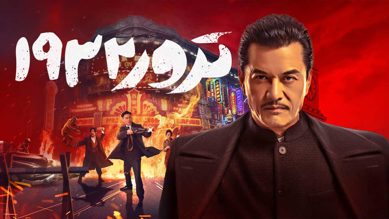 فیلم ترور ۱۹۳۲ Assassination 1932 2025